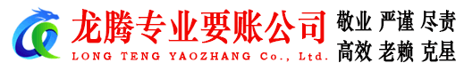 莱州龙腾讨债公司